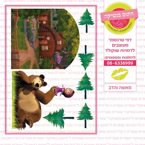 מאשה והדב