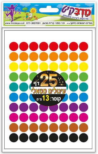 מדבקות עיגולים מטלי 13 25 דף