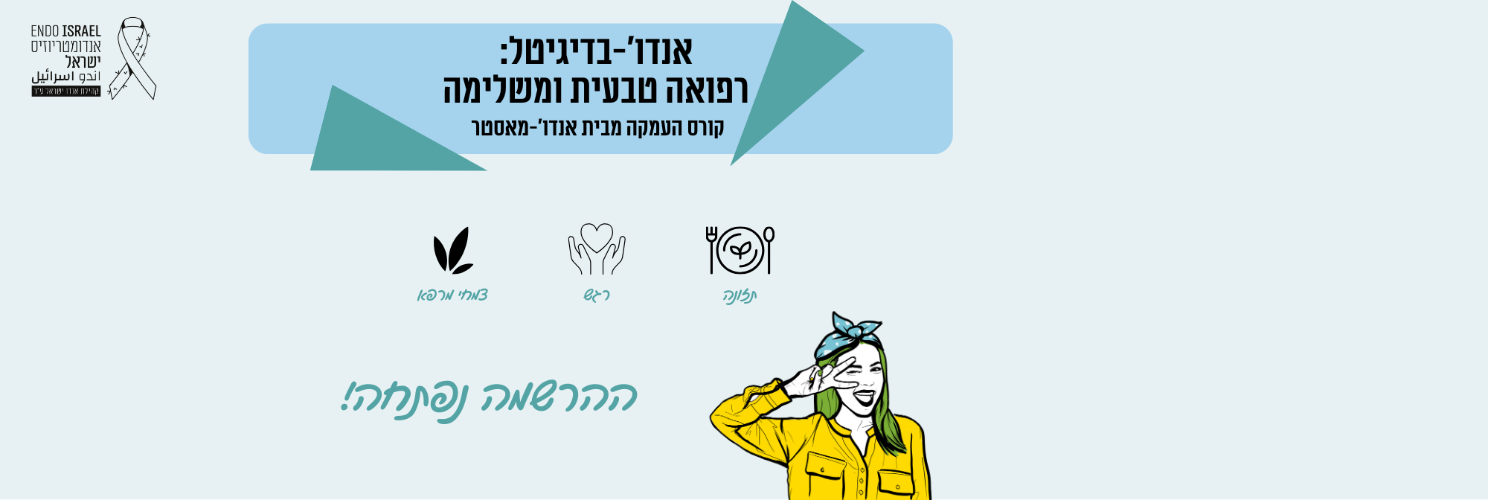 אנדו’-בדיגיטל: רפואה טבעית ומשלימה - קורס העמקה