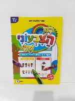 הגן הצבעוני שלי - רמה 2 (2-3)