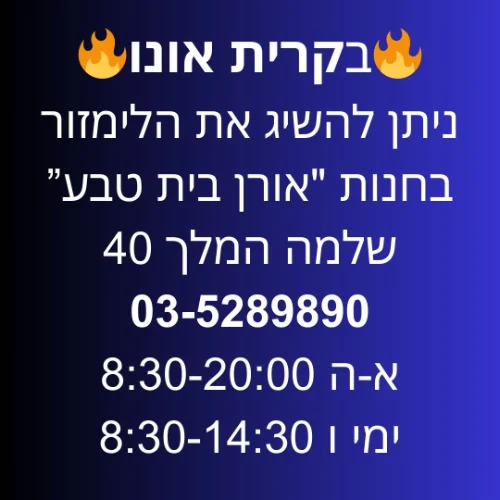 קרית אונו חנות "אורן בית טבע" - שלמה המלך 40 או משלוח מהיר | ליד:גני תקוה גני תקווה קריית אונו אלעד