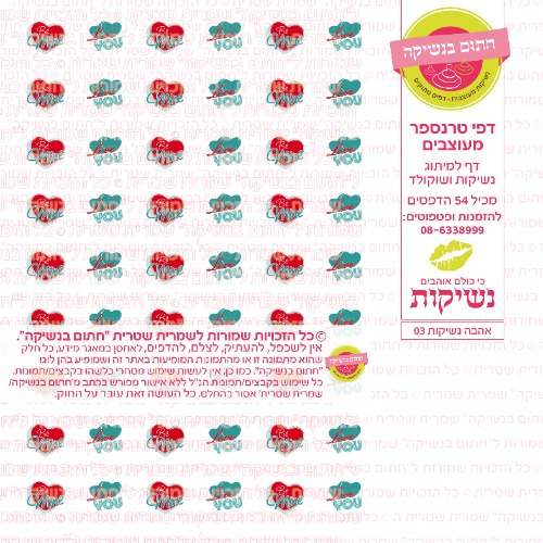 אהבה נשיקות 03- טרנספר