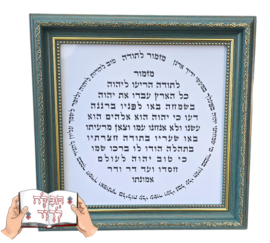 מזמור לתודה - מסגרת מפוארת