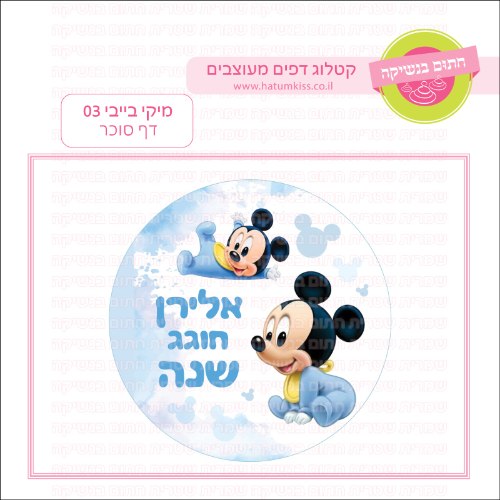 מיקי בייבי 03 דף סוכר עגול- אישי
