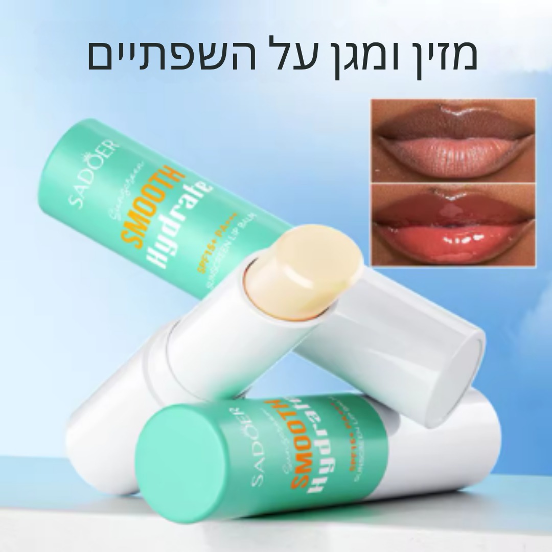 שימוש בשפתון הטיפולי במהלך היום