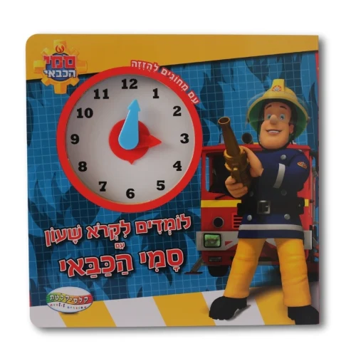 לקרוא שעון - סמי הכבאי