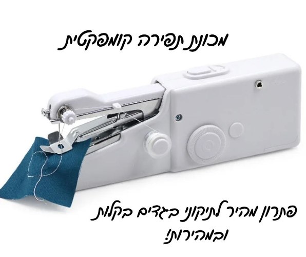 מכונת תפירה קומפקטית