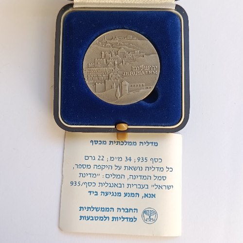 הכנסת ירושלים- שנת 1982, מדליה כסף/935, 34 מ"מ, 22 גרם, החברה הממשלתית למדליות ולמטבעות