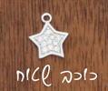 כוכב (תליון רודיום) - צמיד כסף בעיצוב אישי