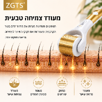 רולר ZGTS לשיער ולעידוד צמיחה טבעית