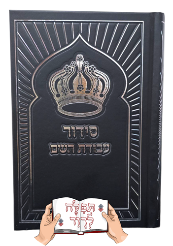 סידור עבודת השם שחור