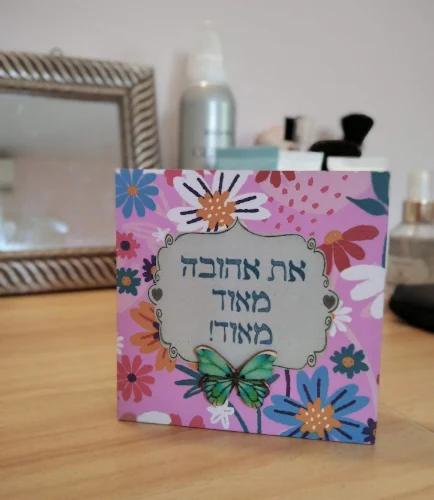אהובה שאת! בלוק קטן
