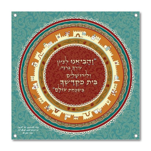 תמונה לסוכה - והביאנו לציון