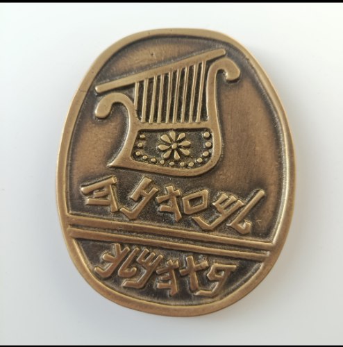 "למעדנה בת המלך"- רפליקה מוגדלת, מדלית אמנות ענקית, 11*13.5 ס"מ