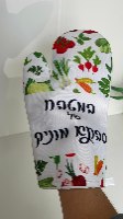 כפפה למטבח עם הדפסה אישית