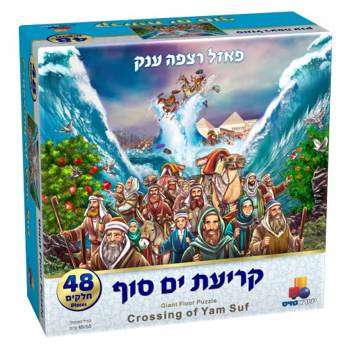 פאזל קריעת ים סןף