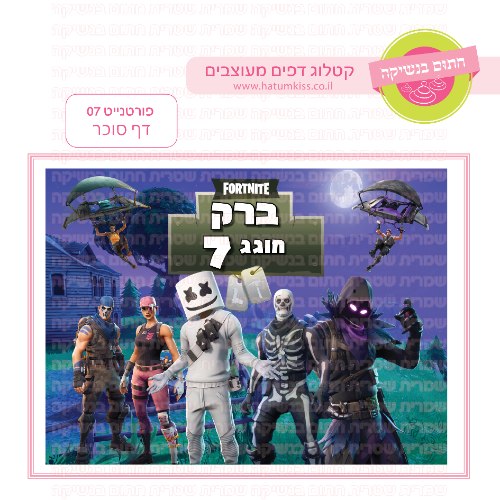 פורטנייט דף סוכר מלבני 07