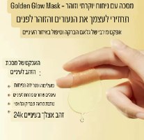 Golden 24K Glow Mask – מסכה עם ניחוח יוקרתי וזוהר