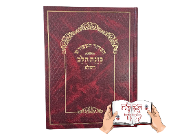 סידור כוונת הלב לשליח ציבור 