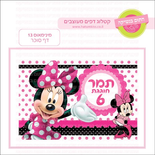 מיני מאוס 13 דף סוכר מלבני- אישי