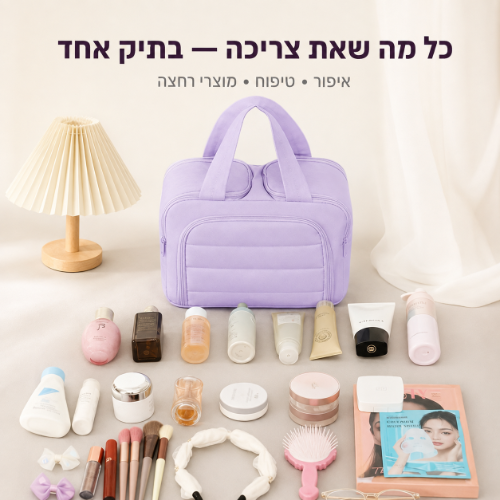 תיק איפור וטיפוח BeautyCloud