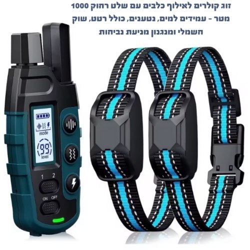 זוג קולרים לאילוף כלבים עם שלט רחוק 1000 מטר – עמידים למים, נטענים, כולל רטט, שוק חשמלי ומנגנון מניע