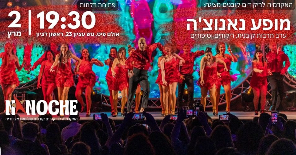 האקדמיה לריקודים קובנים מציגה: מופע נאנוצ'ה