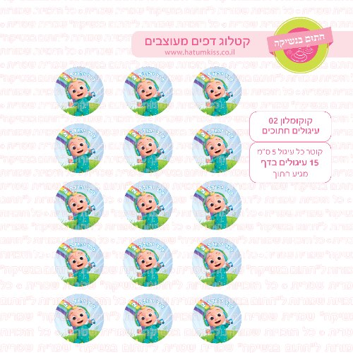 קוקומלון 02 דף סוכר חתוך עיגולים קוטר 5 או 6 לבחירה