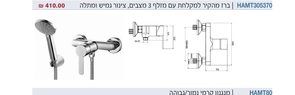 סוללה למקלחת 305370