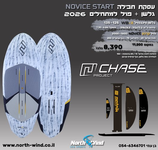 חבילת ווינגפויל  NOVICE START למתחילים