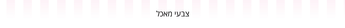 צבעי מאכל מנדלברג - עדי כהן - מוצרים וחומרי גלם לאפיה 