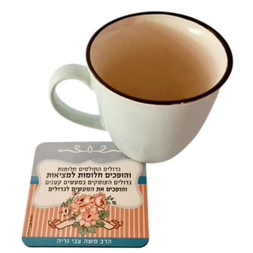 תחתית לכוס מעוצב הגשמת חלומות מתוך ציטוט הרב נריה