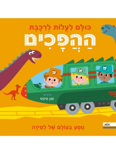 כולם לעלות לרכבת ההפכים/שון סימס