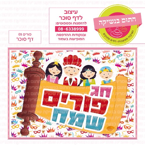 פורים דף סוכר לעוגה 05