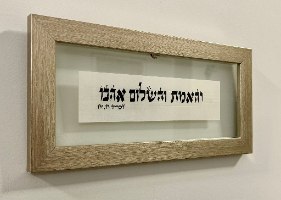 והאמת והשלום אהבו