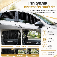 סט וילונות  לרכב