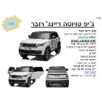 ג'יפ ממונע 24V ריינג' רובר - RANGE ROVER