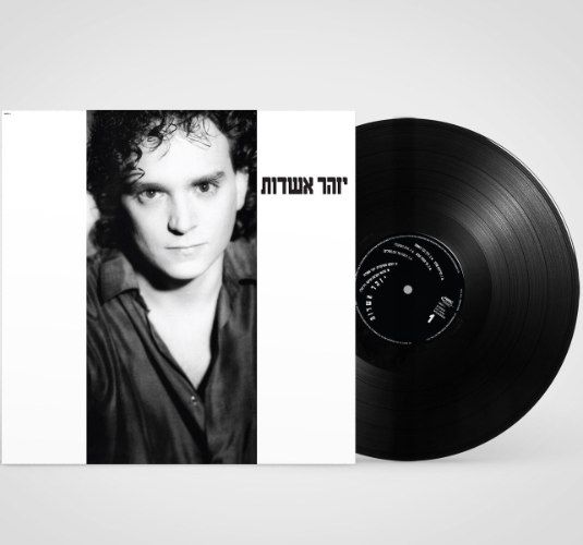 יזהר אשדות – האלבום הראשון