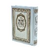 מחזור למען שמו באהבה - מחזור ליום כיפור (בודד)