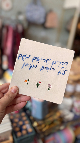 אריח קרמיקה -דברים שרואים מכאן