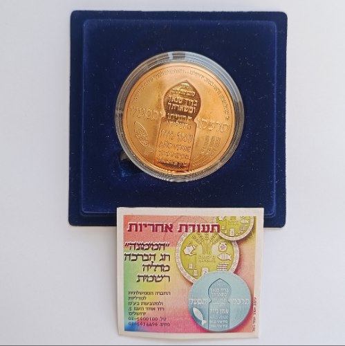 המימונה- התשס"ו שנת 2006 , מדליה ברונזה, מוזהבת, 50 מ"מ, החברה הממשלתית למדליות ולמטבעות