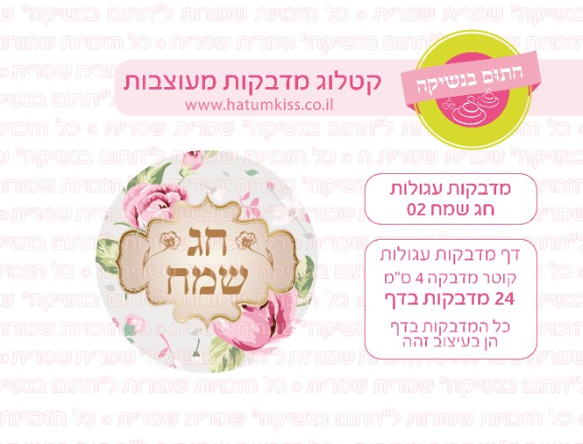 דף מדבקות עגולות - חג שמח 02