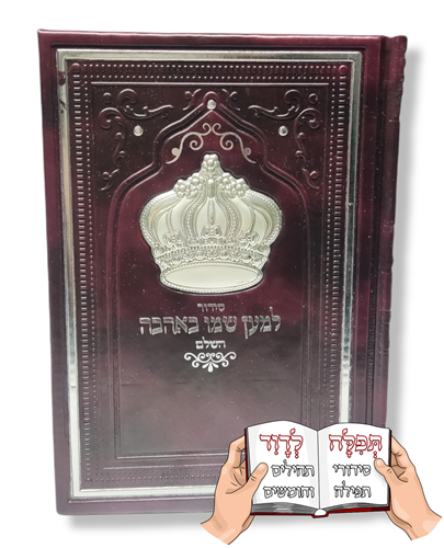 סידור למען שמו באהבה עם עיטור כתר