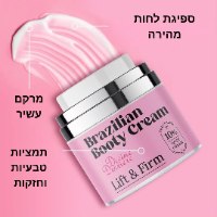 קרם ברזילאי להפחתת צלוליט