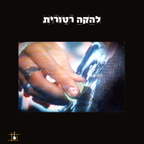 יוסי אלפנט / להקה רטורית
