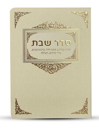 ברכון סדר שבת דגם כתר