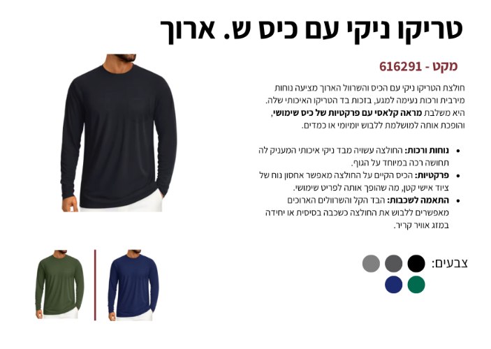 טריקו ניקי עם כיס שרוול ארוך