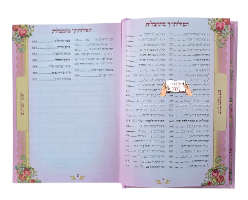 סידור תפילותייך מתקבלות השלם