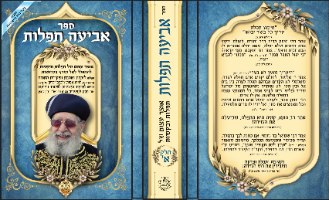 סט אביעה תפילות סגולות ורפואות