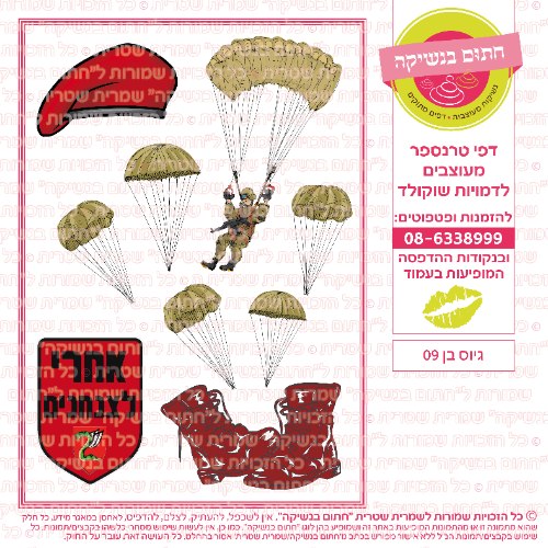 גיוס בן 09- דף סוכר/ טרנספר
